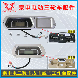 宗申原厂骏卡皮卡威卡半封闭电动三轮车工作台塑料仪表装饰件总成