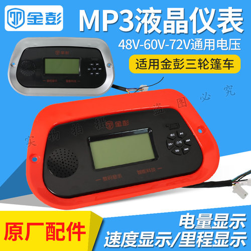 金彭原装篷车MP3液晶仪表