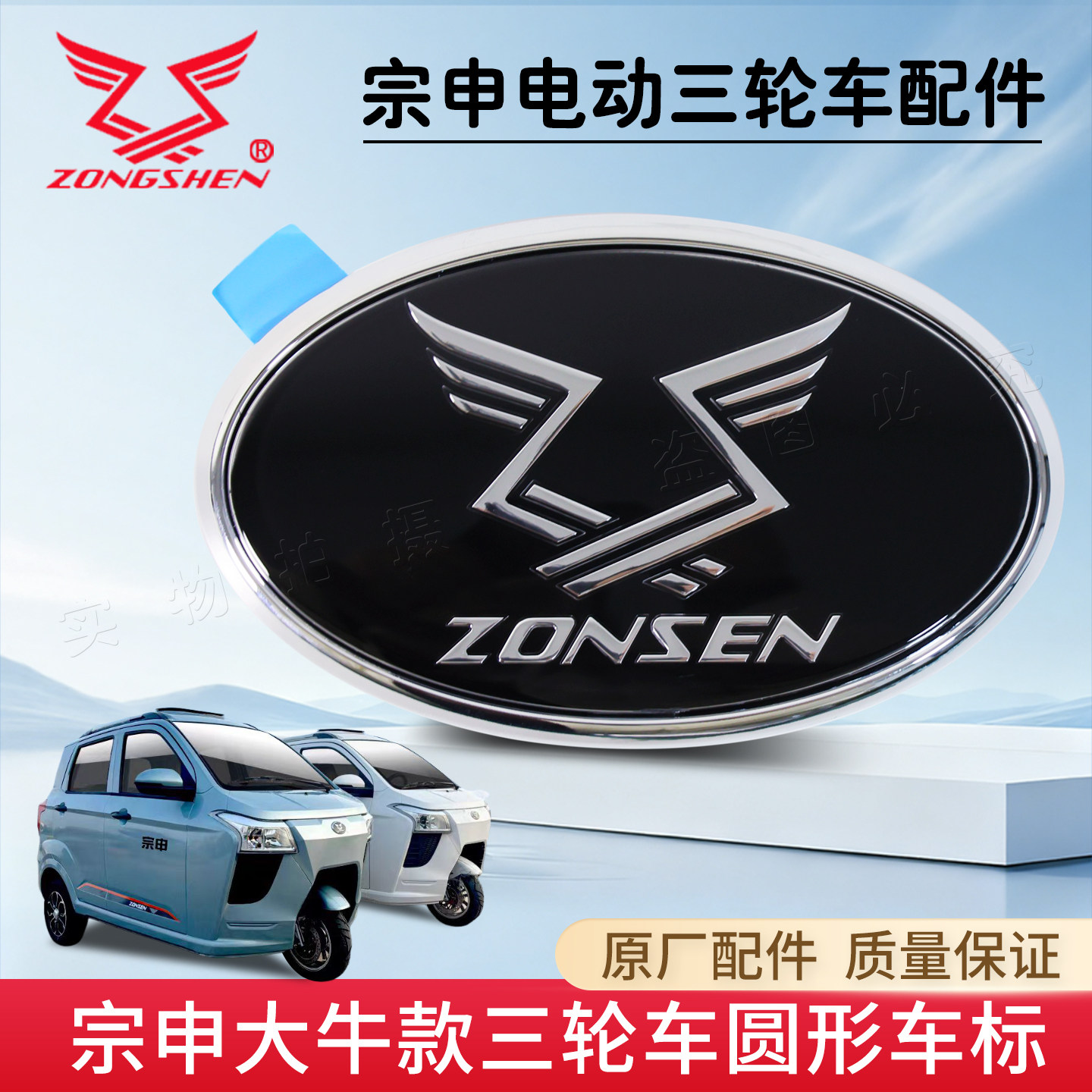 江苏宗申ZS XD9C9大牛三轮车摩托车电动车前后车标本体车头宗申标