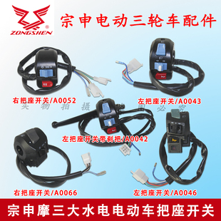 宗申摩三大水电把座开关电动摩托三轮车大灯转向喇叭开关远近光