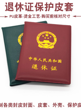 退休证保护套全国企业卡套定制