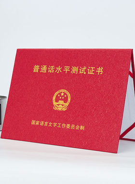 普通话等级考试合格合格证书