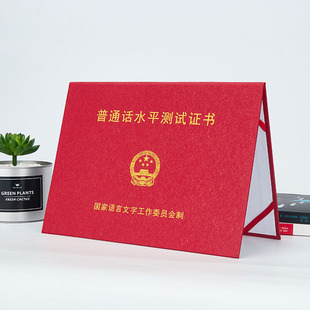 国语证书封面皮普通话水平测试证书 普通话等级考试合格证书外壳