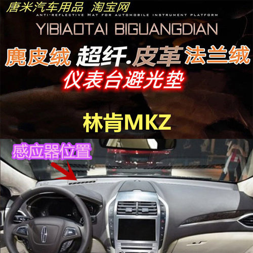 防晒林肯MKZ工作台反光垫避光垫