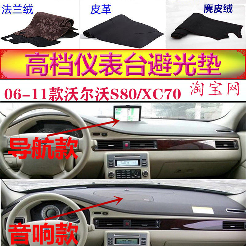 06-11款沃尔沃S80/XC70避光垫