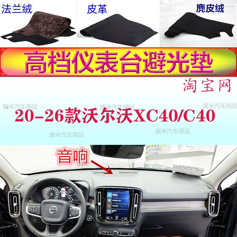 20-26款沃尔沃XC40/C40避光垫