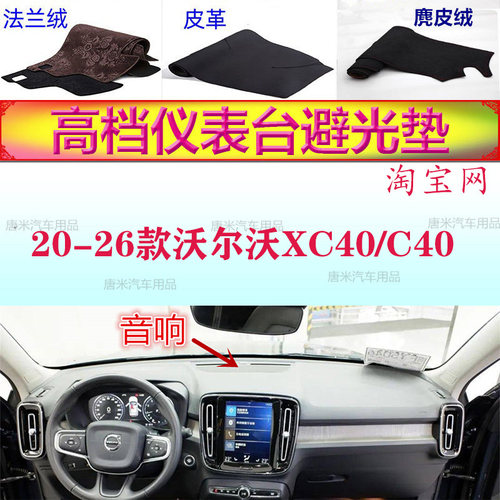 20-26款沃尔沃XC40/C40避光垫