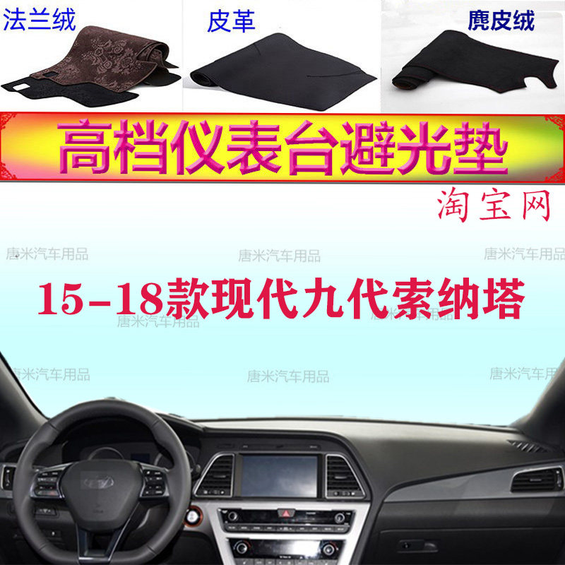 15-18款现代九代索纳塔避光垫
