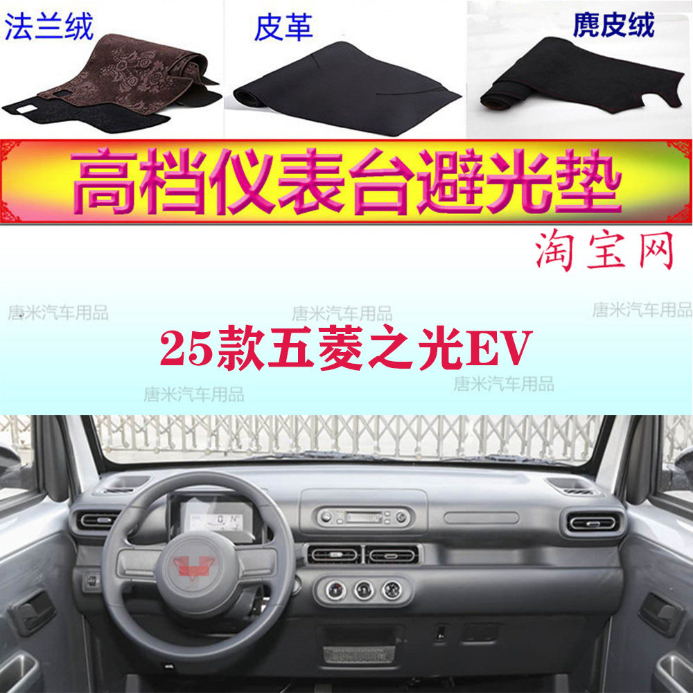 25款五菱之光EV新能源防晒避光垫