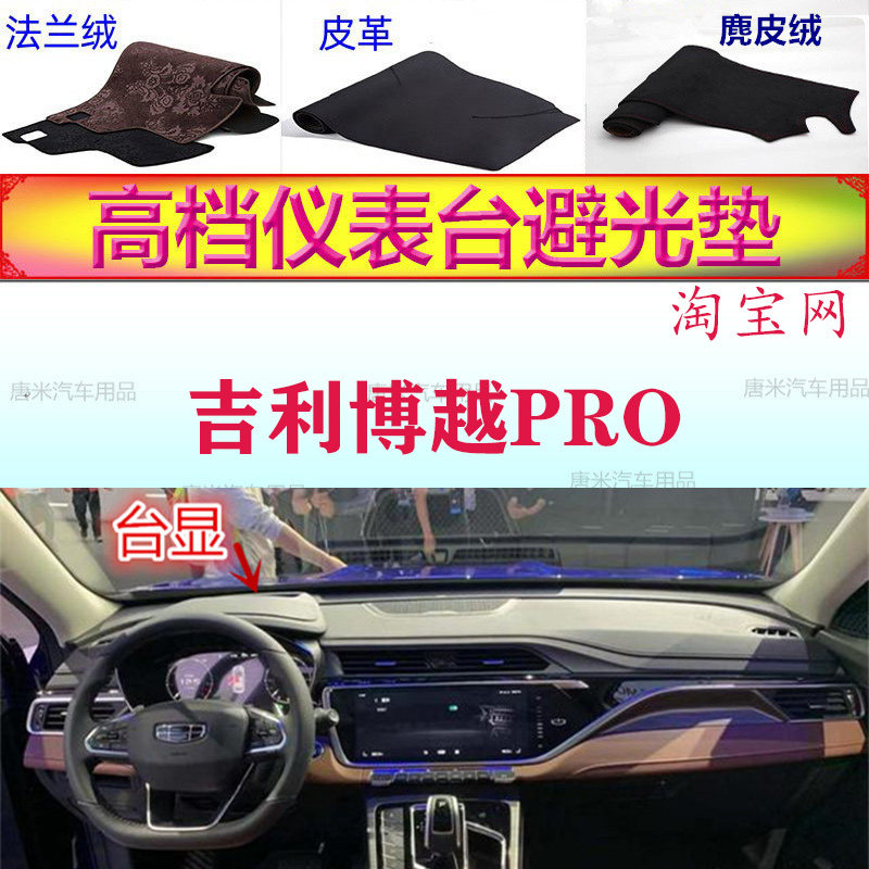 吉利博越PRO工作台避光垫反光垫