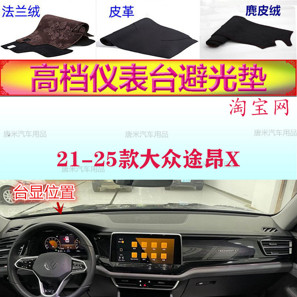 21-25款大众途昂X避光垫反光垫