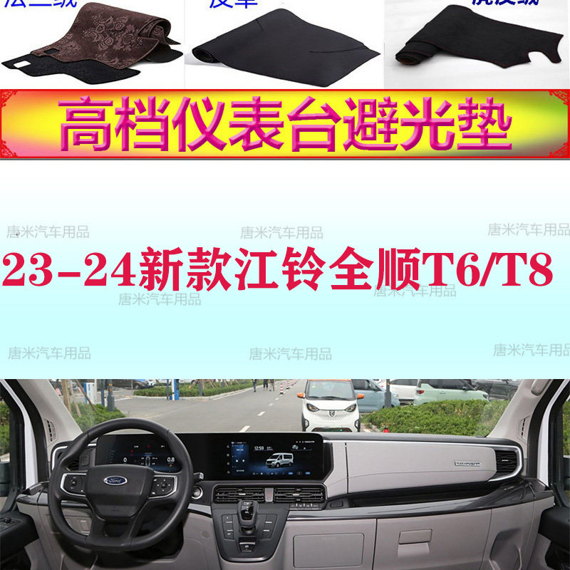 23-24新款江铃全顺T6/T8避光垫