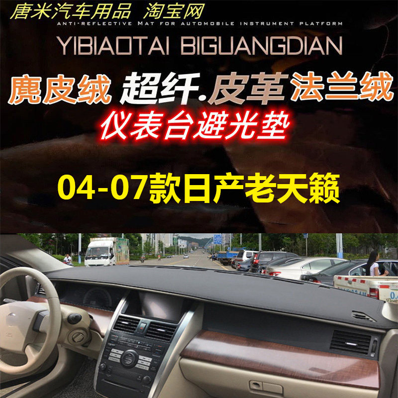 适用于04-07款日产尼桑老天籁仪表台避光垫防晒隔热反光遮阳内饰