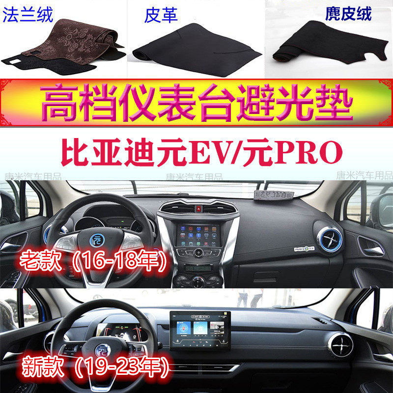比亚迪元EV元PRO工作台避光垫