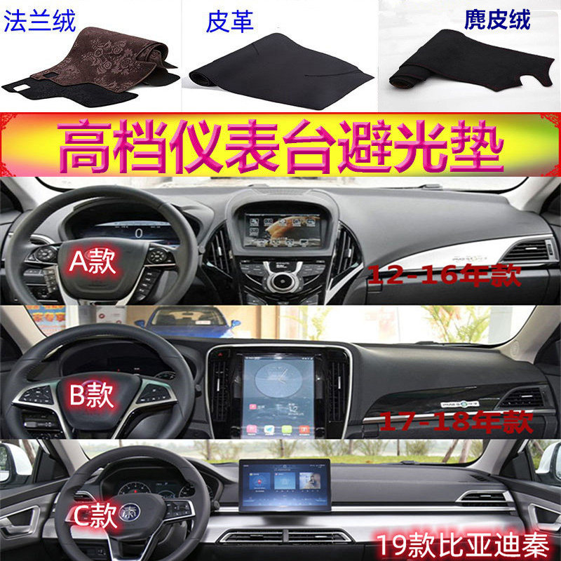12-19款比亚迪秦/EV/DM避光垫