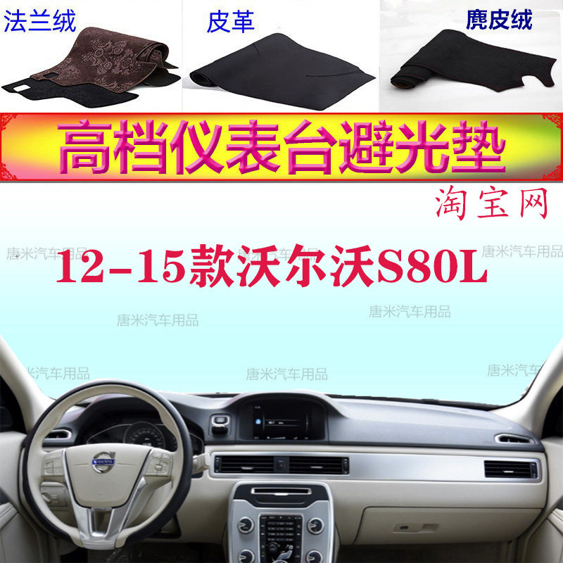 12-15款沃尔沃S80L工作台避光垫