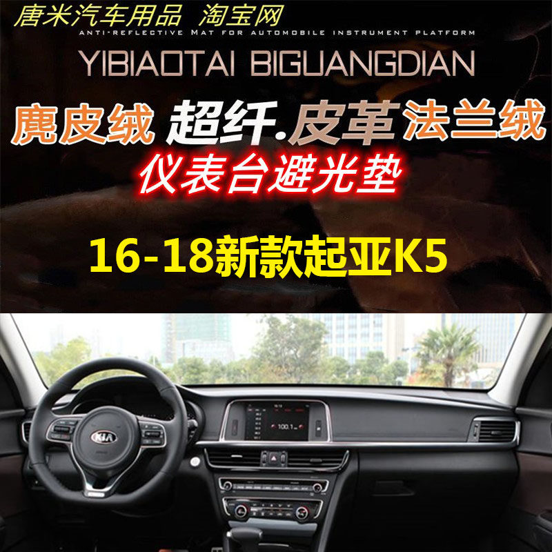适用于16-18新款起亚K5工作台反光垫仪表台避光防晒隔热遮阳皮革