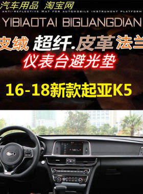 起亚K5避光垫隔热遮阳皮革防晒垫