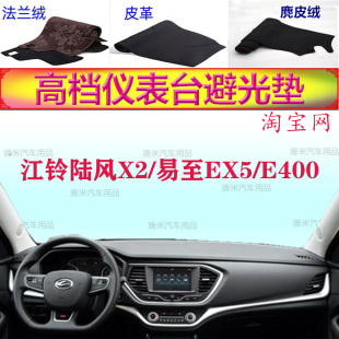 适用于江铃陆风X2 E400仪表台避光垫反光垫防晒遮阳防滑 易至EX5