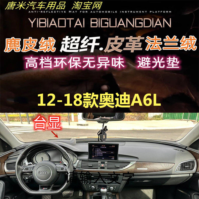 12-18新款奥迪A6L避光垫反光垫