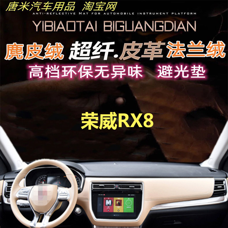 荣威RX8工作台避光垫防晒反光垫