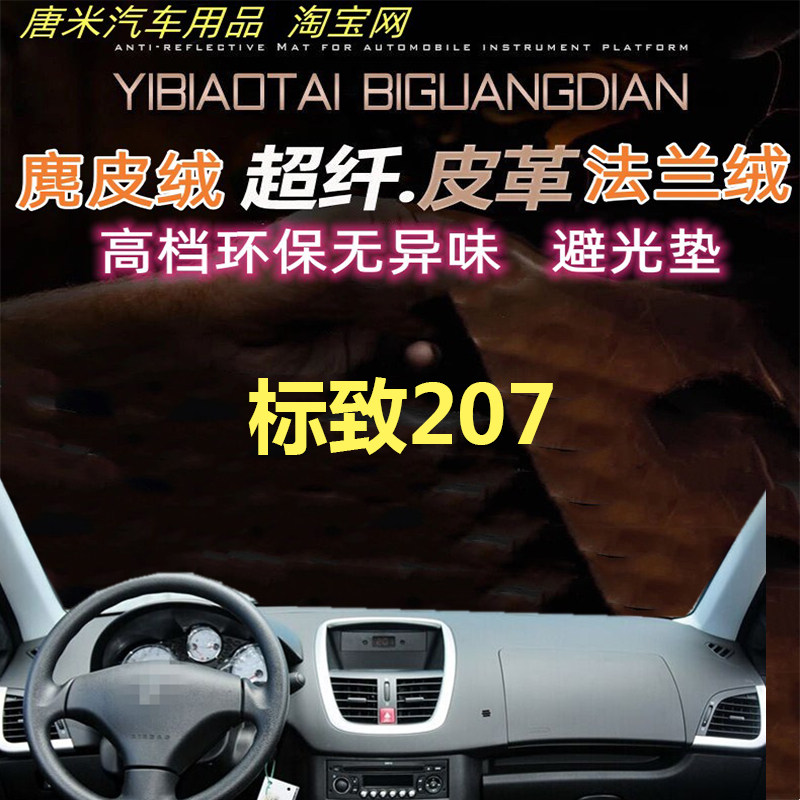 标致207反光仪表台避光垫遮阳垫