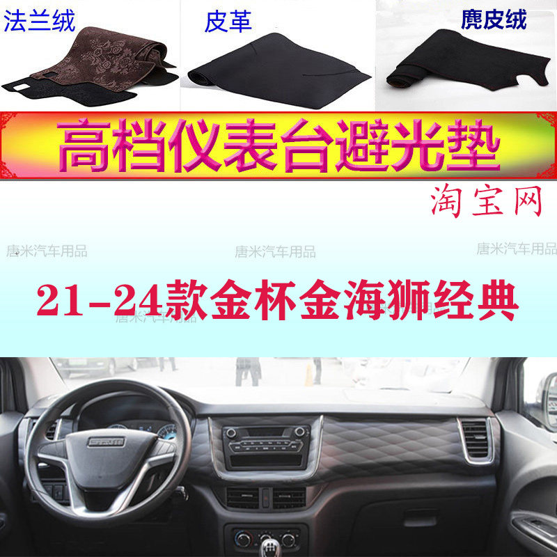 21-24款金杯金海顺经典工作台避光垫反光垫仪表台防晒遮阳防滑底