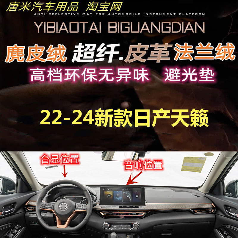 适用于22-24新款日产天籁工作台避光垫反光垫仪表台防晒遮阳超纤