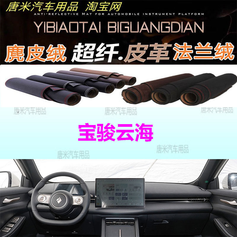 宝骏云海仪表台避光垫反光垫防晒