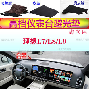 适用于理想L7工作台避光垫L8反光垫仪表台L9防晒遮阳防滑底耐高温