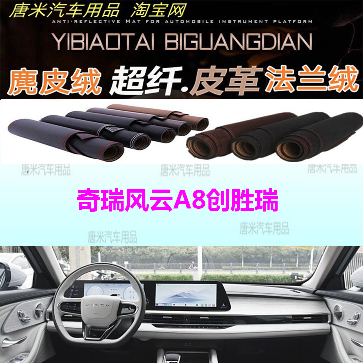 奇瑞风云创胜瑞仪表台避光垫反光