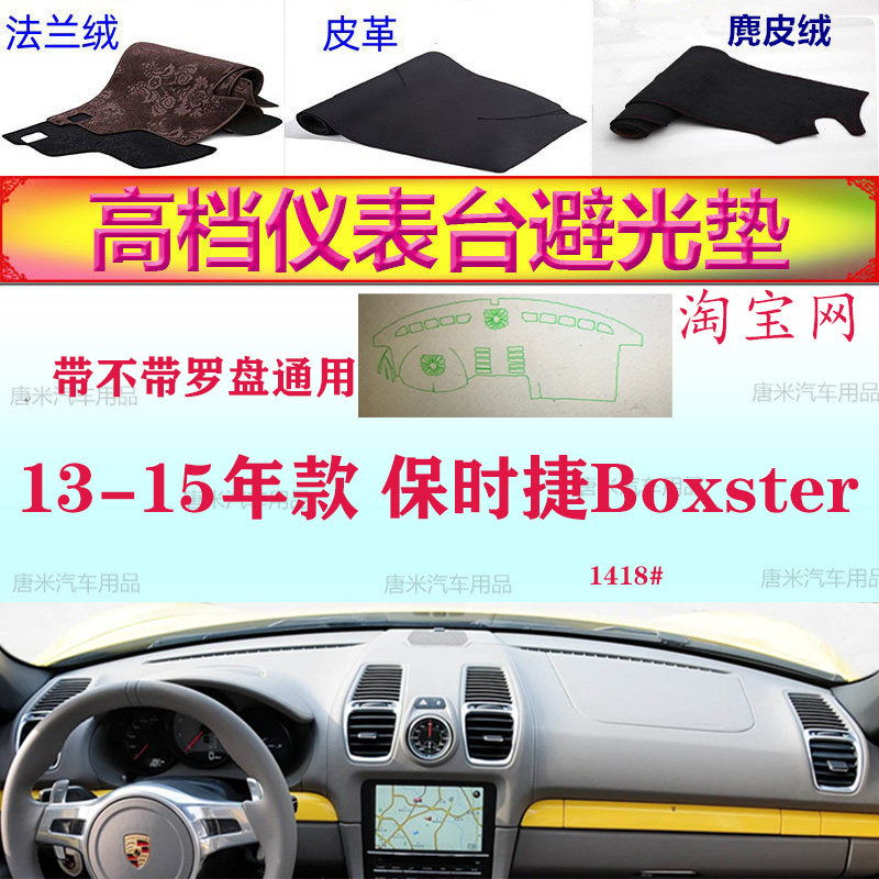 13-15款保时捷Boxster防晒避光垫
