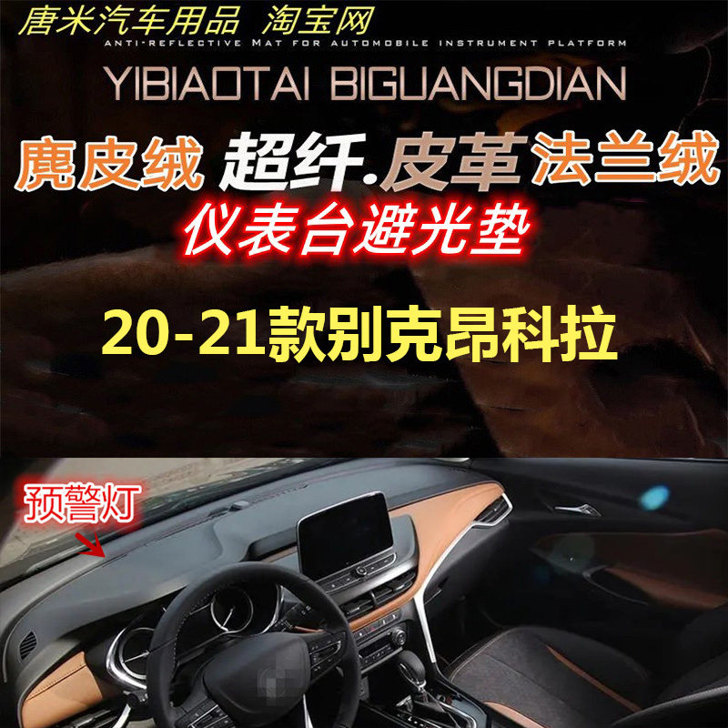 20-21款别克昂科拉避光垫遮阳垫
