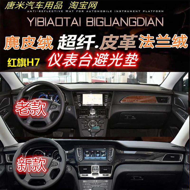 新老款红旗H7工作台避光垫反光垫仪表台防晒遮阳挡隔热防滑超纤皮