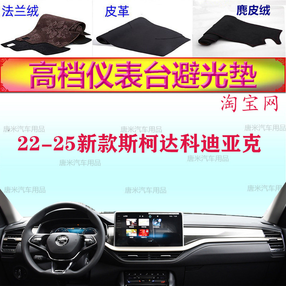 22-25新款斯柯达科迪亚克避光垫