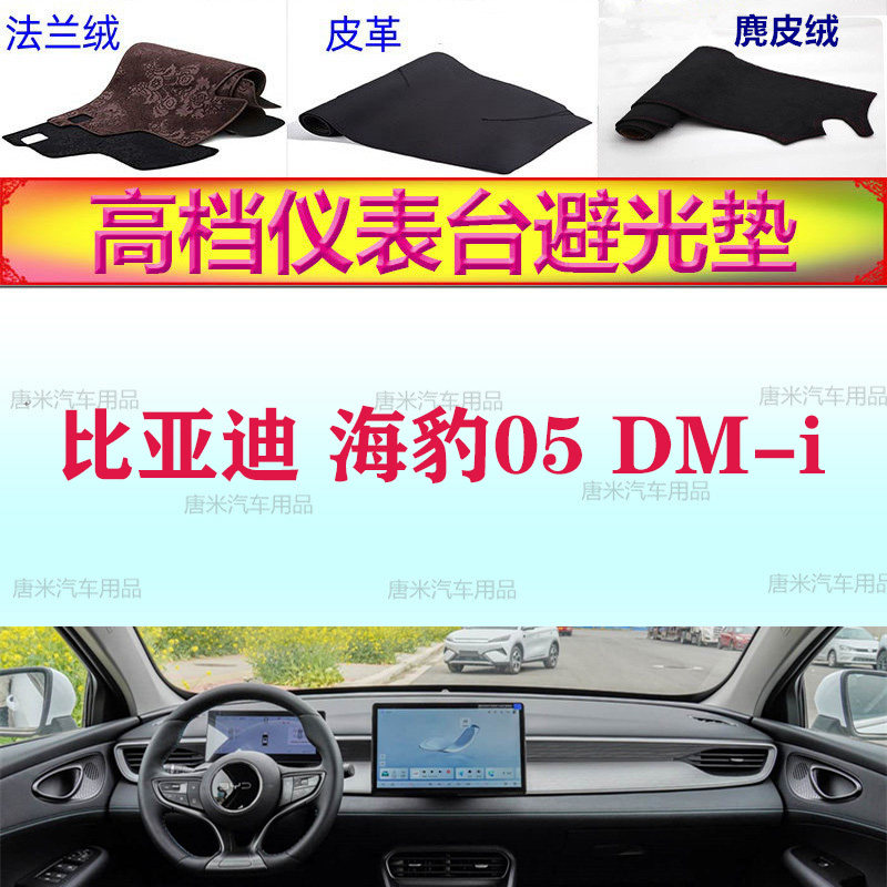 适用于BYD比亚迪海豹05dmi工作台避光垫反光垫仪表台防晒遮阳防滑