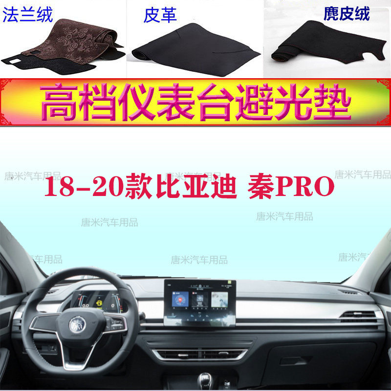 18-20款比亚迪秦PRO工作台避光垫