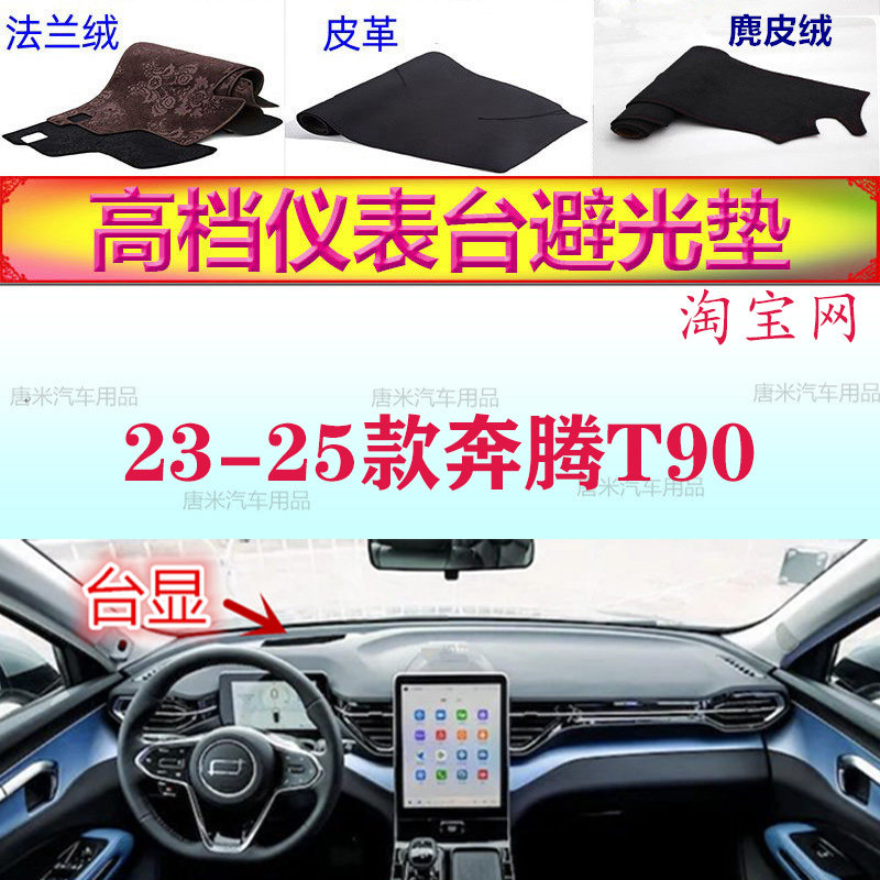 23-25款奔腾T90工作台避光垫反光垫仪表台防晒遮阳防滑耐高温内饰