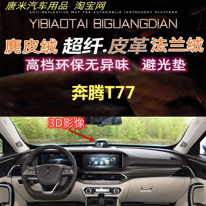 奔腾T77工作台避光垫反光垫遮阳