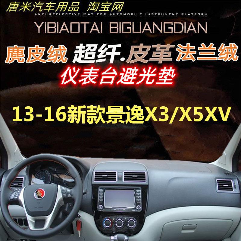 新款东风景逸X3/X5XV车内避光垫
