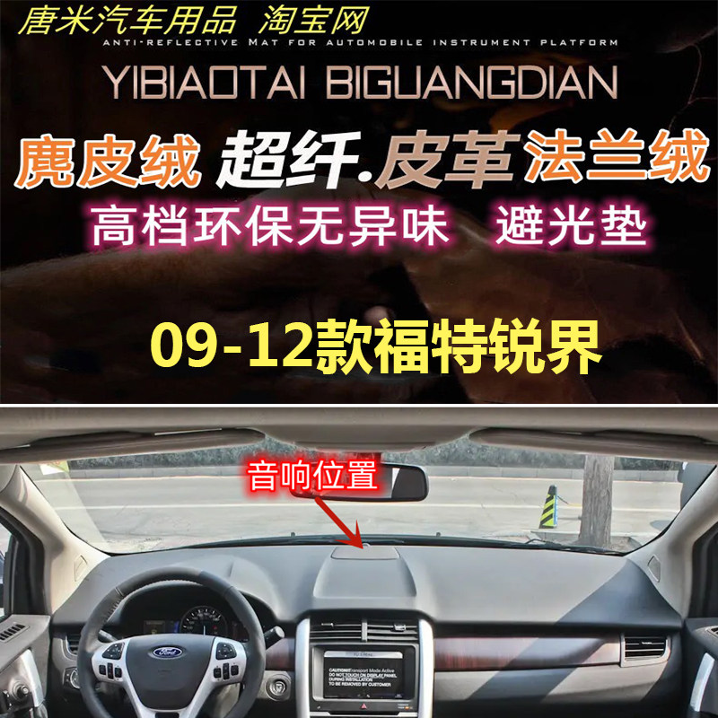 09-12款福特锐界避光垫反光垫