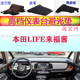 适用于本田LIFE来福酱工作台避光垫反光垫仪表台防晒遮阳防滑内饰