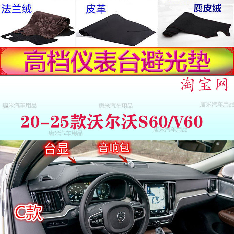 20-25款沃尔沃S60/V60防晒避光垫