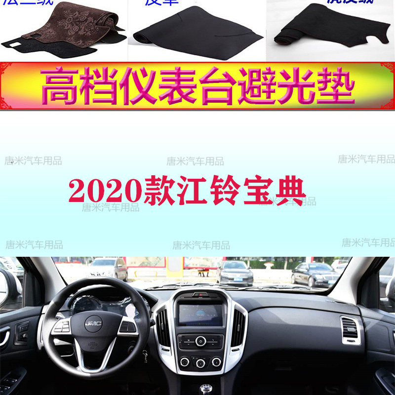 2020款江铃宝典工作台避光垫反光垫仪表台防晒遮阳防滑内饰耐高温