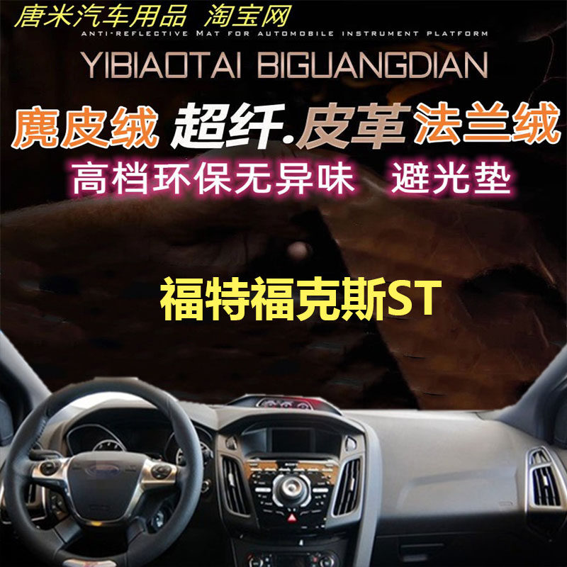 福特福克斯ST工作台反光垫避光垫