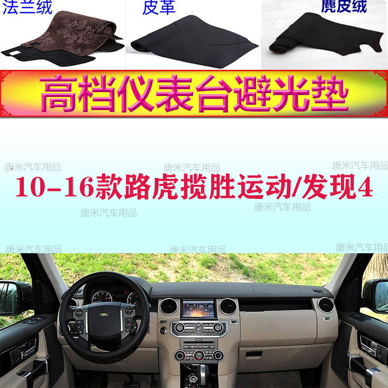 10-16款路虎揽胜运动发现4避光垫
