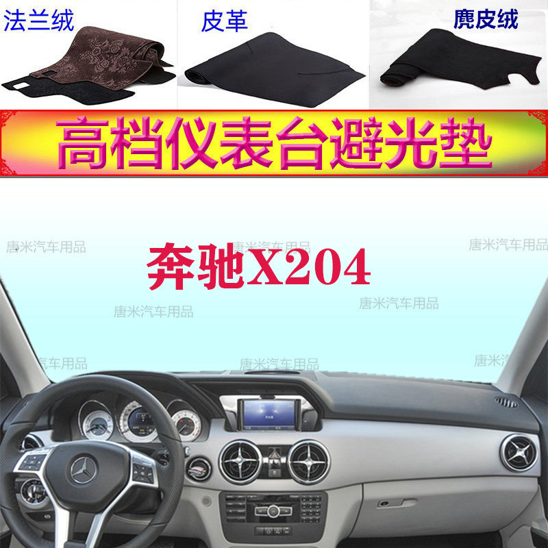 奔驰GLK级防晒遮阳内饰件避光垫