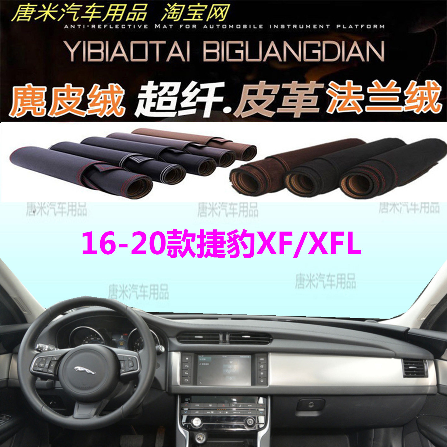 16-20款捷豹XF/XFL仪表台避光垫