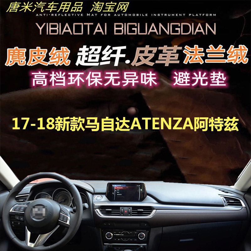 新款马自达ATENZA阿特兹避光垫