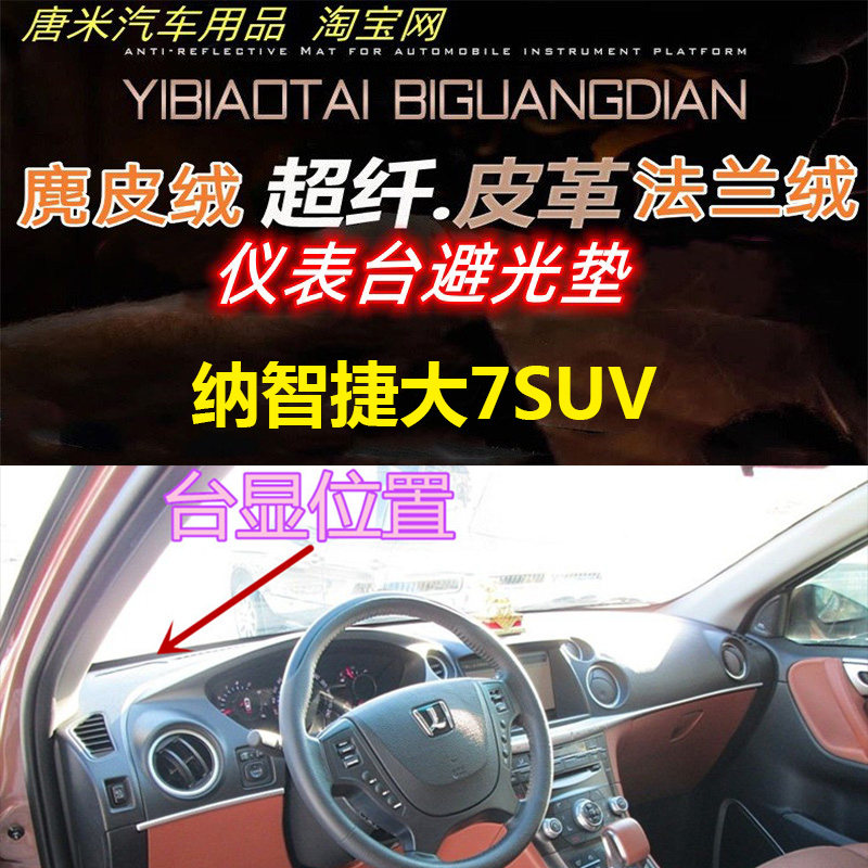 反光垫纳智捷大7SUV反光垫避光垫